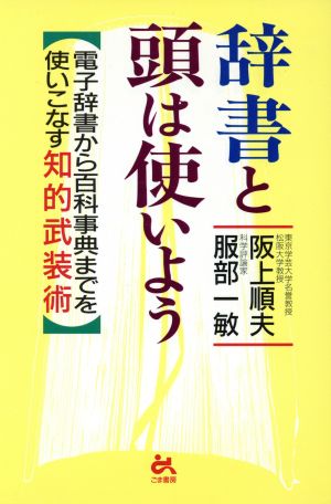 辞書と頭は使いよう 電子辞書から百科事典までを使いこなす知的武装術