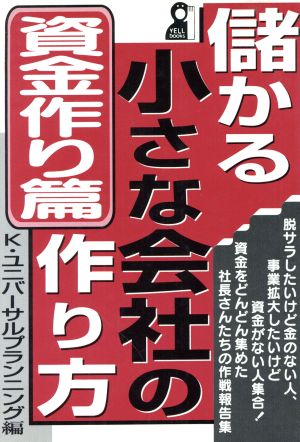 儲かる小さな会社の作り方 資金作り篇(資金作り篇) Yell books