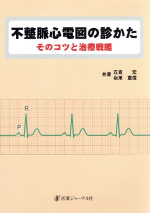 不整脈心電図の診かた そのコツと治療戦略