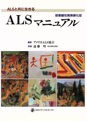 ALSマニュアル ALSと共に生きる