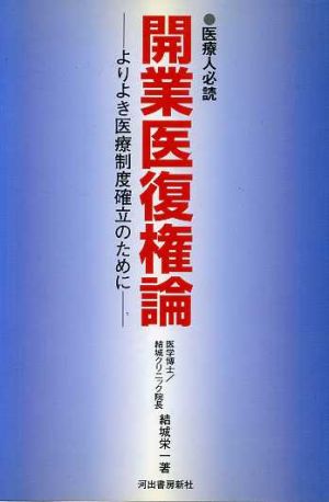 開業医復権論 よりよき医療制度確立のために