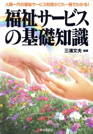 福祉サービスの基礎知識('98) 人間一代の福祉サービス利用がこれ一冊でわかる！