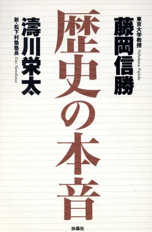 歴史の本音