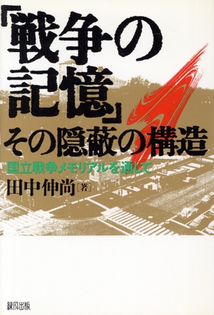 「戦争の記憶」その隠蔽の構造 国立戦争メモリアルを通して
