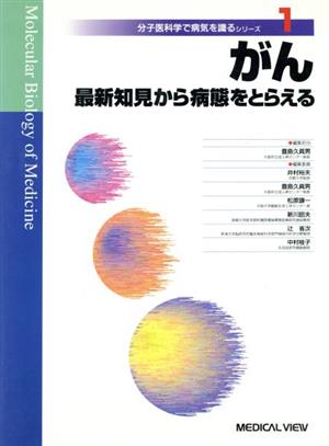 がん 最新知見から病態をとらえる 分子医科学で病気を識るシリーズ1