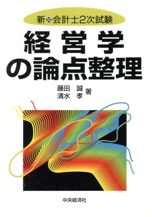 経営学の論点整理 新・会計士2次試験