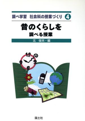 昔のくらしを調べる授業(4) かける1位数・多位数 調べ学習 社会科の授業づくり4