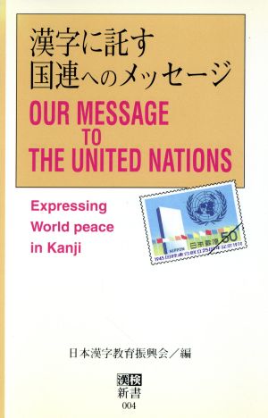 漢字に託す国連へのメッセージ漢検新書