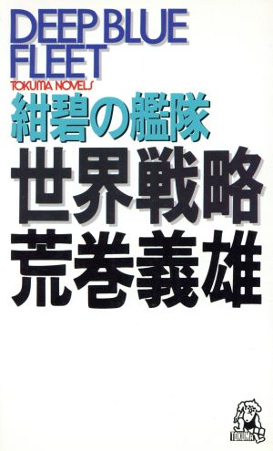 紺碧の艦隊 世界戦略 トクマ・ノベルズ