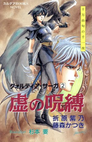 虚の呪縛(2) グォルティア・サーガ カルデアBOOKS10グォルティア・サ-ガ2