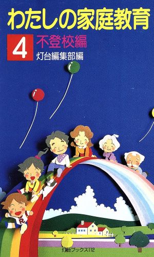 わたしの家庭教育(4) 不登校編 灯台ブックス112