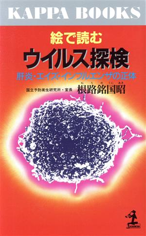 絵で読むウイルス探検 肝炎・エイズ・インフルエンザの正体 カッパ・ブックス