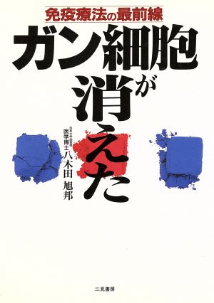 免疫療法の最前線 ガン細胞が消えた 免疫療法の最前線