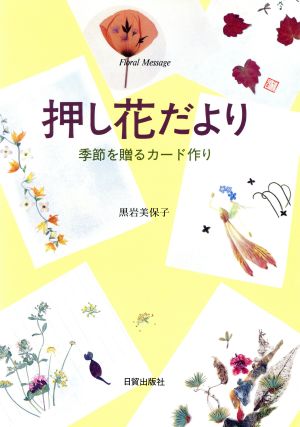 押し花だより 季節を贈るカード作り Floral Message