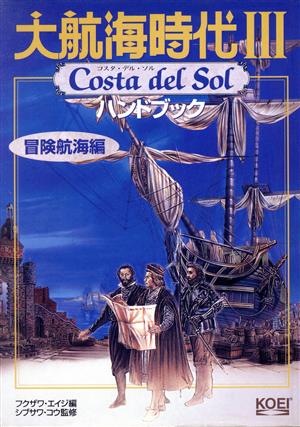 大航海時代3 Costa del Sol ハンドブック 冒険航海編(冒険航海編) シブサワ・コウシリーズ