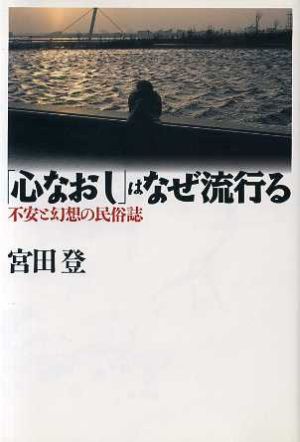 「心なおし」はなぜ流行る 不安と幻想の民俗誌 小学館ライブラリー