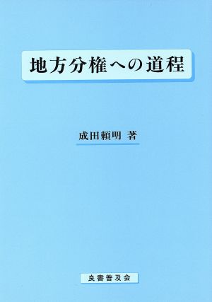 地方分権への道程