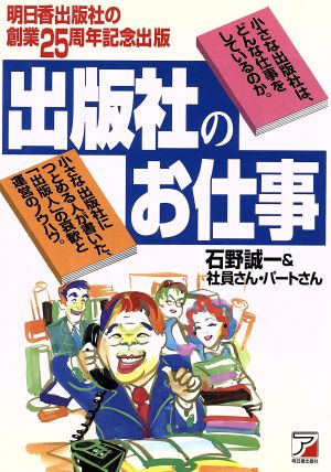 出版社のお仕事小さな出版社は、どんな仕事をしているのか。 小さな出版社につとめる人が書いた、「出版人」の哀歓と運営のノウハウ。アスカビジネス