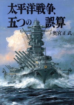 太平洋戦争、五つの誤算ソノラマ文庫 新戦史シリーズ95