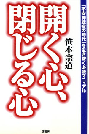 開く心、閉じる心 「不安神経症の時代」を生き抜く必読マニュアル