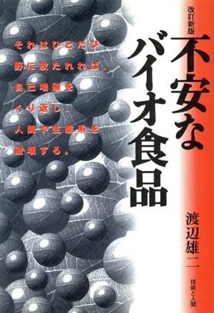 不安なバイオ食品それはひとたび野に放たれれば、自己増殖をくり返し、人間や生態系を破壊する。