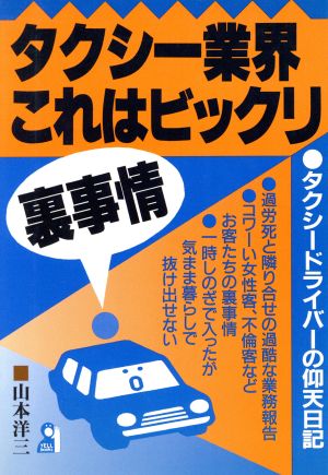 タクシー業界 これはビックリ裏事情 タクシードライバーの仰天日記 Yell books