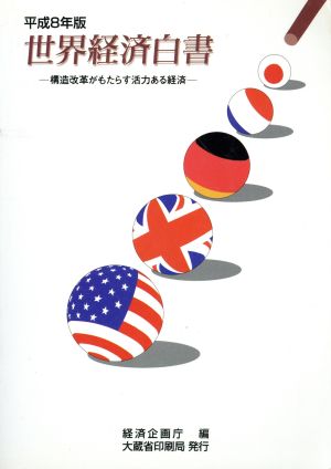 世界経済白書(平成8年版) 構造改革がもたらす活力ある経済