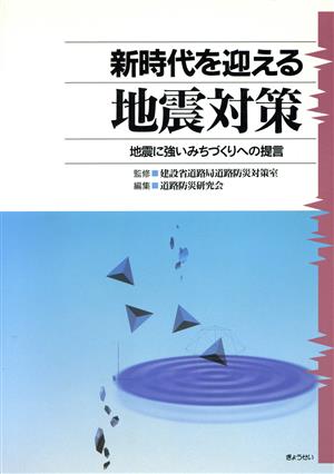 新時代を迎える地震対策 地震に強いみちづくりへの提言