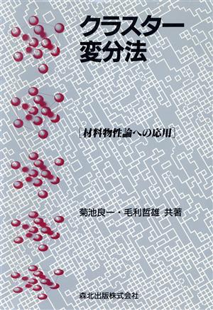 クラスター変分法 材料物性論への応用