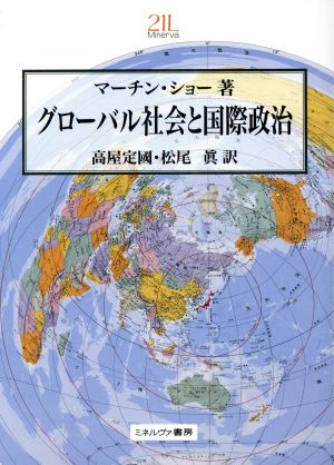 グローバル社会と国際政治 Minerva21世紀ライブラリー33