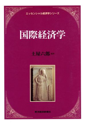 国際経済学 エッセンシャル経済学シリーズ