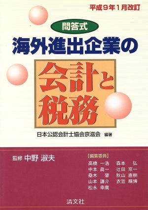 問答式 海外進出企業の会計と税務 平成9年1月改訂