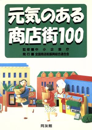 元気のある商店街100