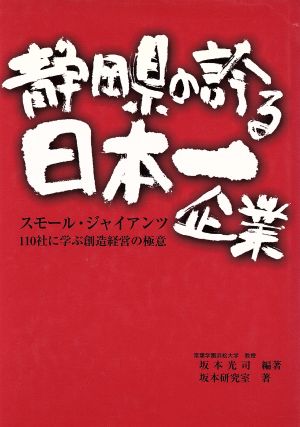 静岡県の誇る日本一企業 スモール・ジャイアンツ 110社に学ぶ創造経営の極意