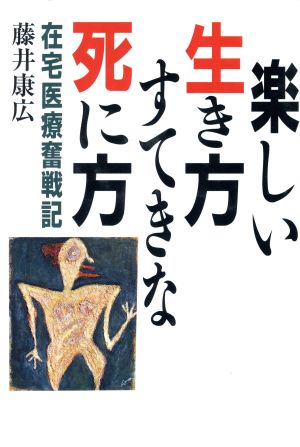 楽しい生き方 すてきな死に方 在宅医療奮戦記 ゼンブックス