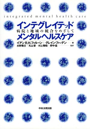 インテグレイテッドメンタルヘルスケア 病院と地域の統合をめざして