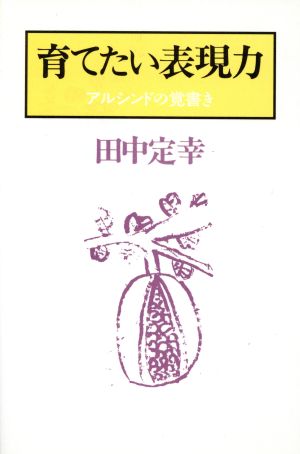 育てたい表現力 アルシンドの覚書き