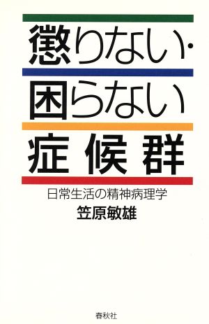 懲りない・困らない症候群日常生活の精神病理学