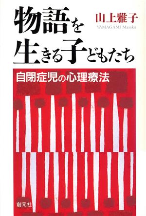 物語を生きる子どもたち 自閉症児の心理療法