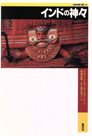 インドの神々 「人類の知恵」双書3