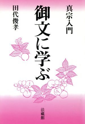 真宗入門 御文に学ぶ 真宗入門