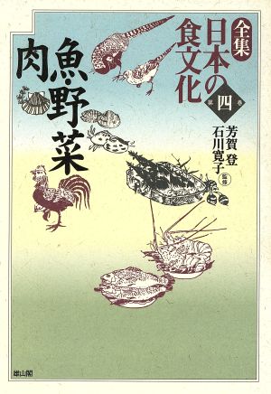 魚・野菜・肉(第4巻) 魚・野菜・肉 全集 日本の食文化第4巻
