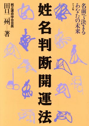 姓名判断開運法 名前で決まるあなたの未来