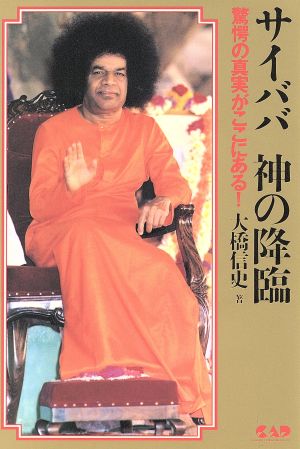 サイババ 神の降臨 驚愕の真実がここにある！ 心霊科学名著シリーズSB-165