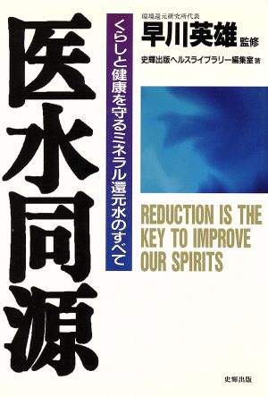 BOOK医水同源 : 【希少本❗️】くらしと健康を守るミネラル還元水のすべて/早川 英雄