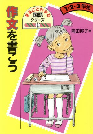 作文を書こう 1・2・3年生 まるごとわかる国語シリーズ1