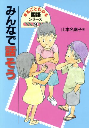 みんなで話そう まるごとわかる国語シリーズ9