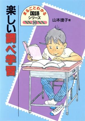 楽しい調べ学習 まるごとわかる国語シリーズ10