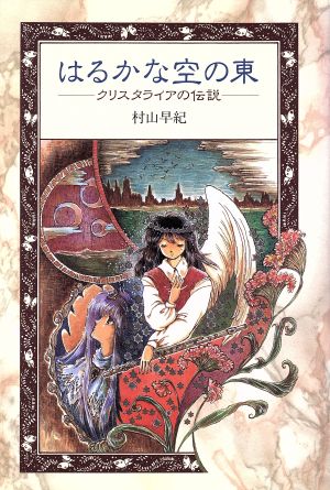 はるかな空の東 クリスタライアの伝説 新こみね創作児童文学