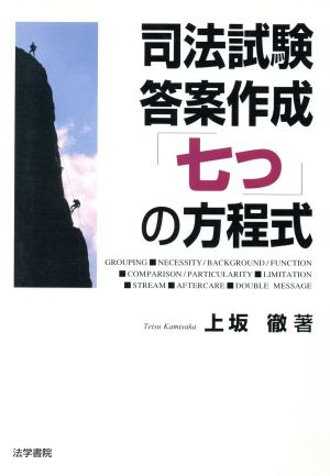 司法試験答案作成「七つ」の方程式